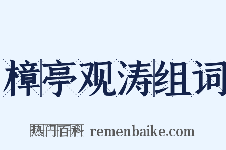 樟亭观涛组词是什么意思的图片